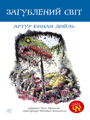 cover image of Загублений світ